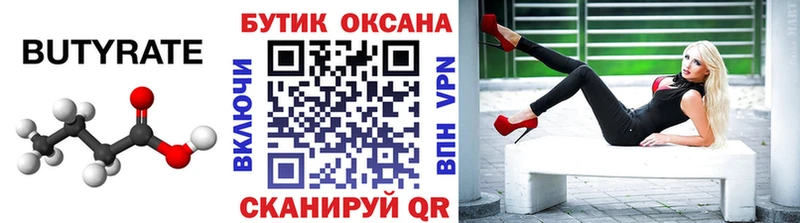 Купить  Липецк  БУТИРАТ бутик